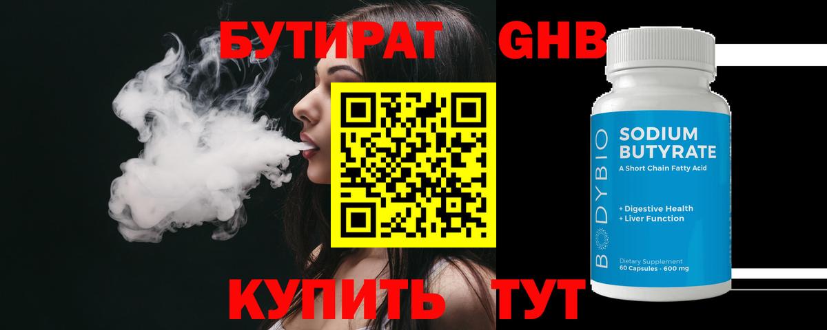 Белореченск  БУТИРАТ  Вход с VPN  Бутират бутик 