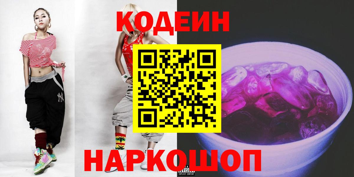 Codein Purple Drank  Кодеиновый сироп Lean напиток Lean (лин)  Вход с VPN  Белореченск 